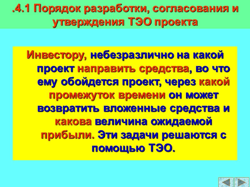 Инвестору, небезразлично на какой проект направить средства, во что ему обойдется проект, через какой
